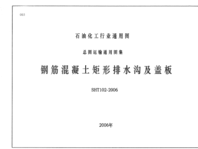 SHT102-2006 钢筋混凝土矩形排水沟及盖板
