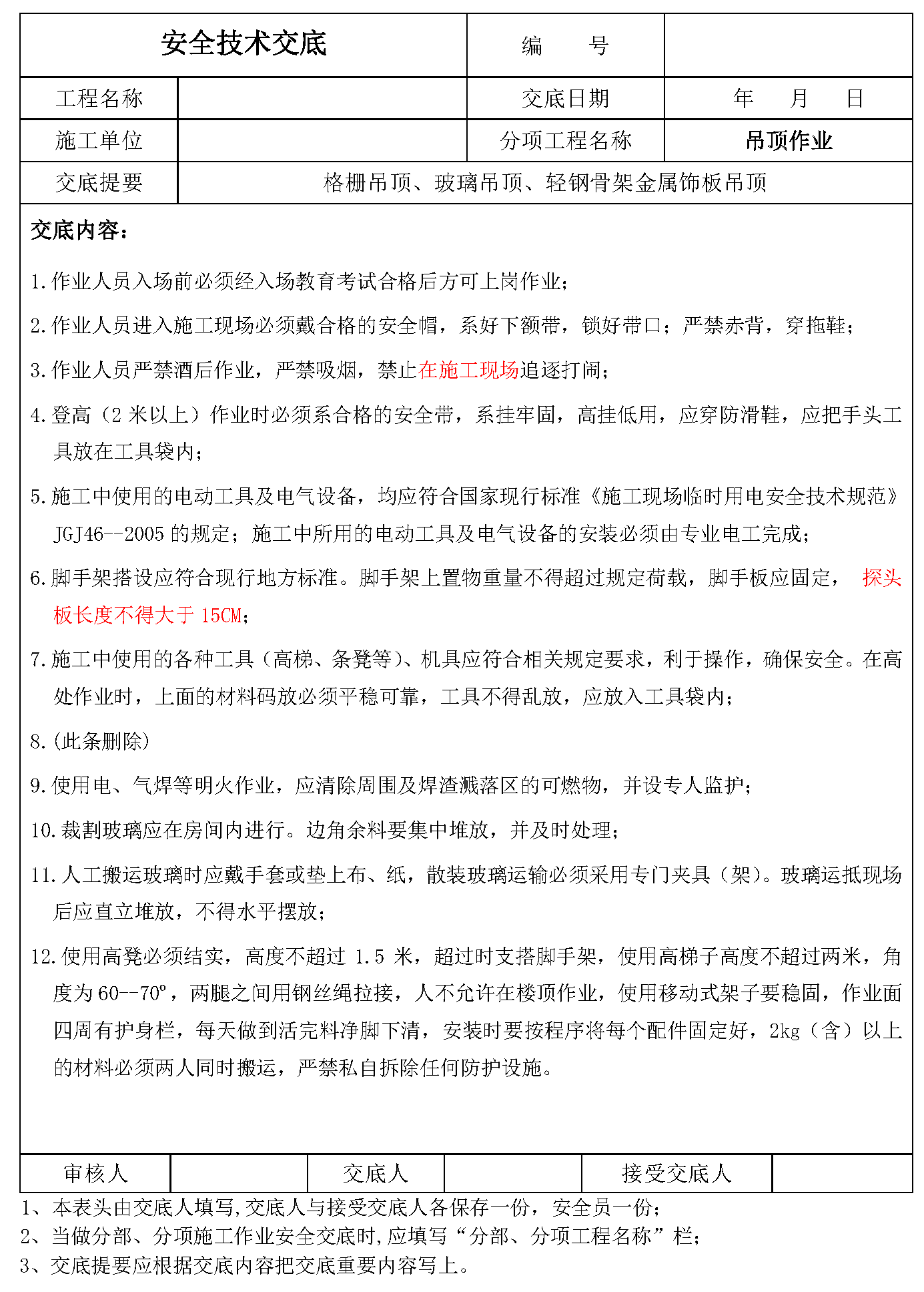 安全交底丨吊顶作业安全技术交底 建筑一生