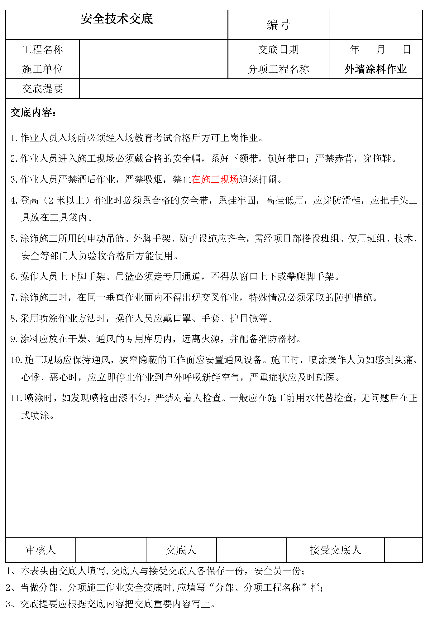 安全交底丨外墙涂料作业安全技术交底