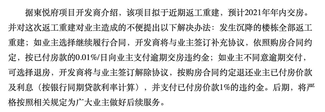 定了！发生沉降的楼栋全部返工重建！按照合同约定，对业主进行履约赔偿！