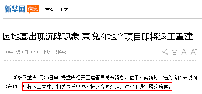 定了！发生沉降的楼栋全部返工重建！按照合同约定，对业主进行履约赔偿！