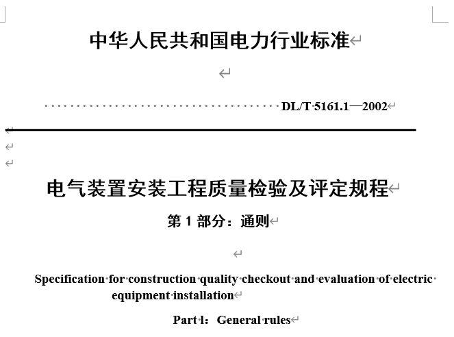 DL/T5161-2002版 电气装置安装工程质量检验及评定规程丨附条文说明