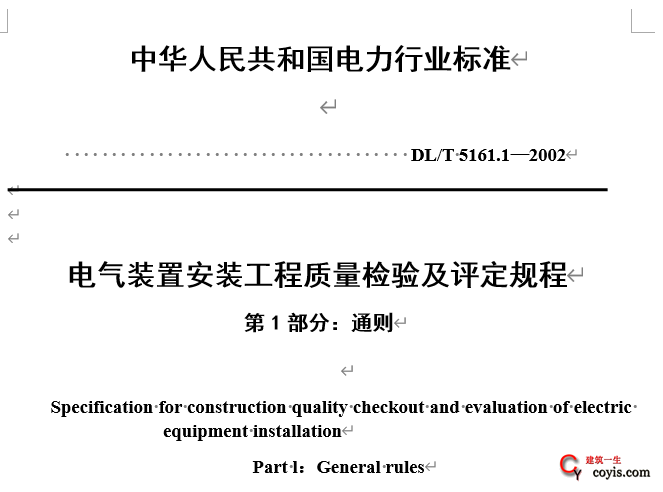 DL/T5161-2002版 电气装置安装工程质量检验及评定规程丨附条文说明