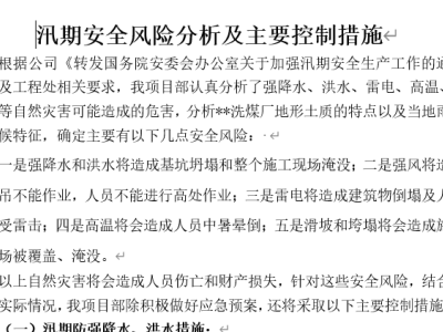汛期安全风险分析及主要控制措施