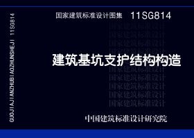 11SG814 建筑基坑支护结构构造