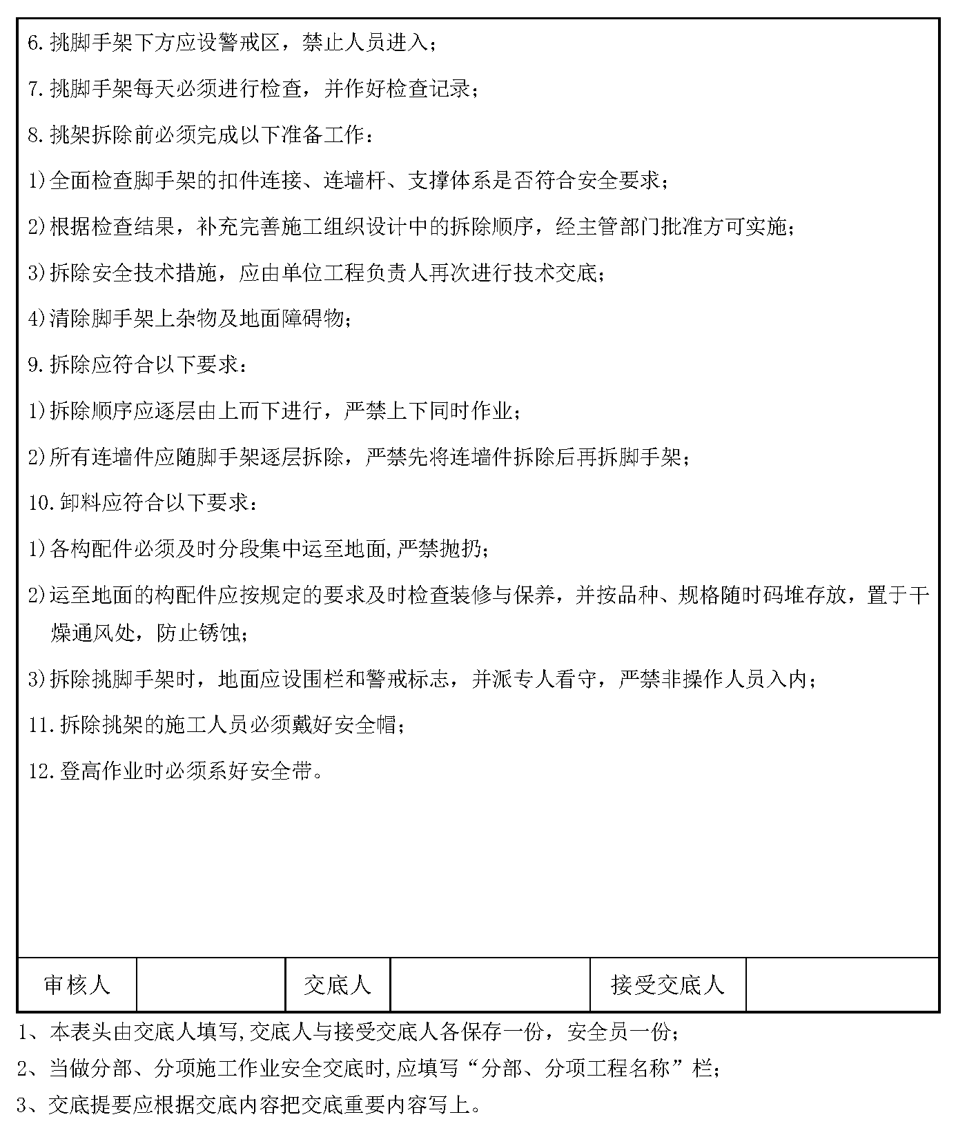 安全交底丨挑脚手架作业安全技术交底