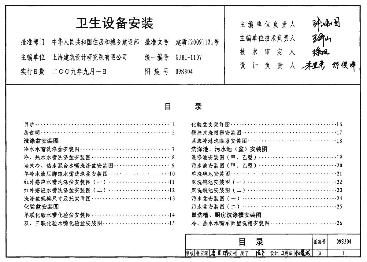 09S304 卫生设备安装