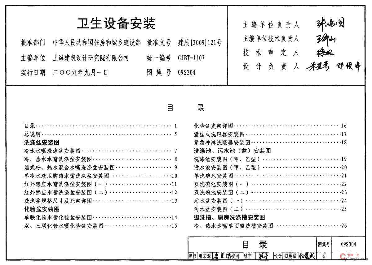 09S304 卫生设备安装