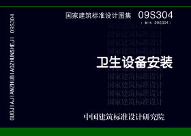 09S304 卫生设备安装