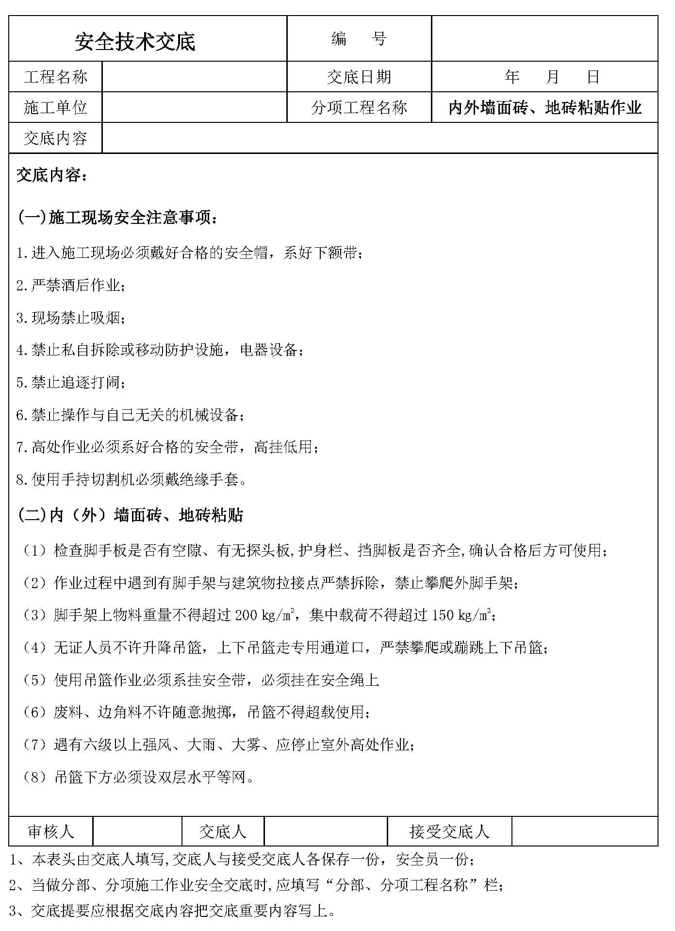 安全交底丨内外墙面砖、地砖粘贴作业安全技术交底