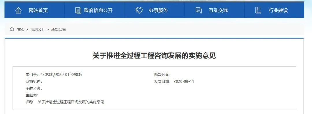 湖南省丨政府/国有资金投资新建项目全面采用全过程工程咨询