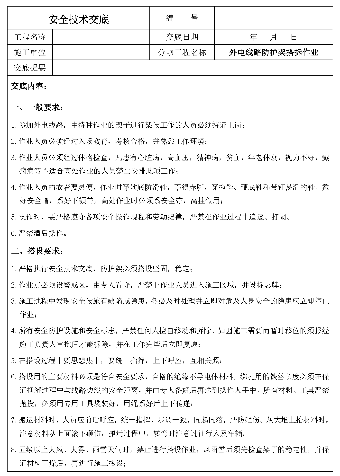 安全交底丨外电线路防护架搭拆作业安全技术交底