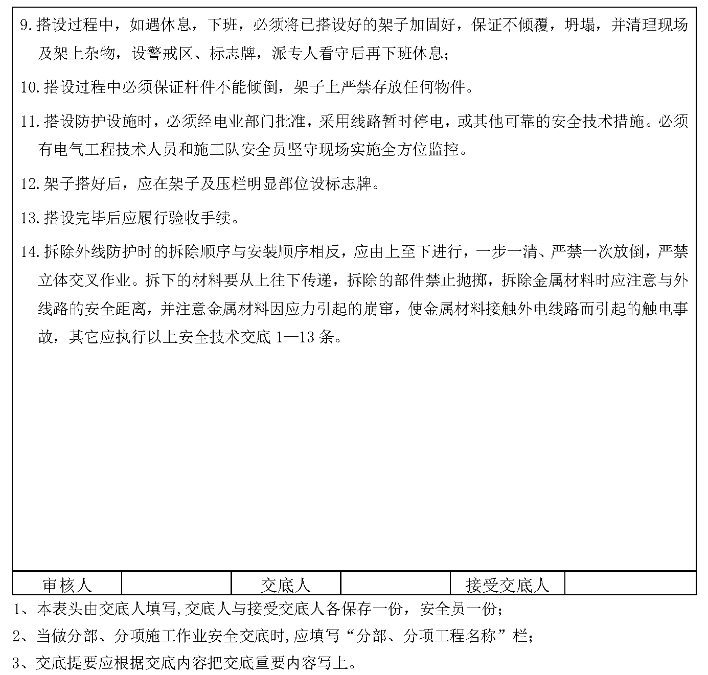 安全交底丨外电线路防护架搭拆作业安全技术交底