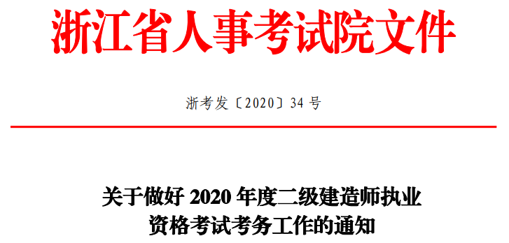 吃下浙江这颗“定心丸”，我们聊聊二建停考、跨省报名的事...