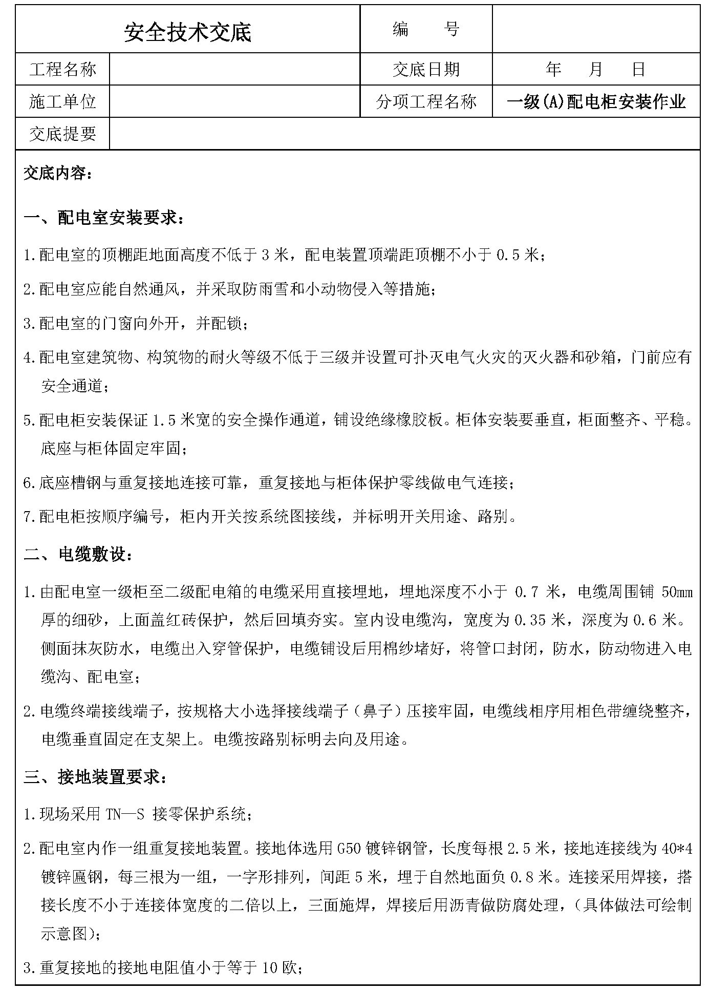 安全交底丨一级（A）配电柜安装作业安全技术交底