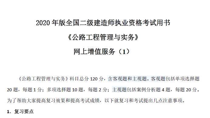 2020年二级建造师《公路工程管理与实务》网上增值服务（一）考试要求