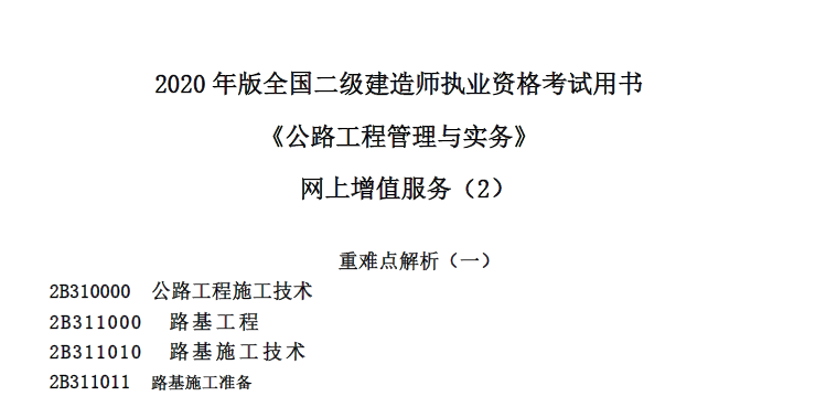 2020年二级建造师《公路工程管理与实务》网上增值服务（二）重点难点解析