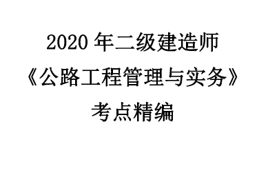 2020【XT】二建公路-考点精编