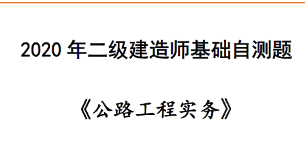 2020年二级建造师《公路实务》【YL】-基础自测题