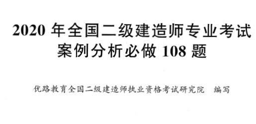 2020年二级建造师通用 案例分析必做108题