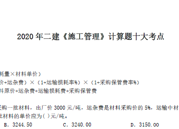 2020年二级建造师《施工管理》【ES】计算题十大考点