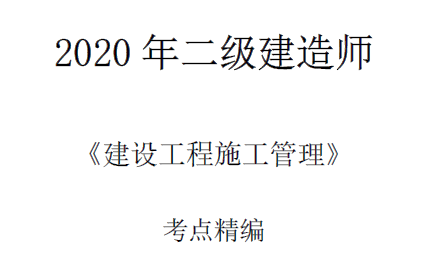 2020年二级建造师《施工管理》考点精编