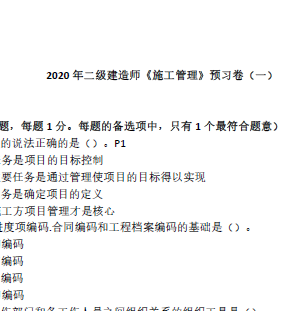 2020年二级建造师《施工管理》预习卷