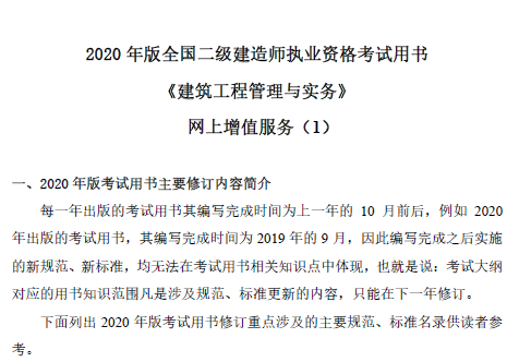 2020年二级建造师《建筑实务》网上增值服务