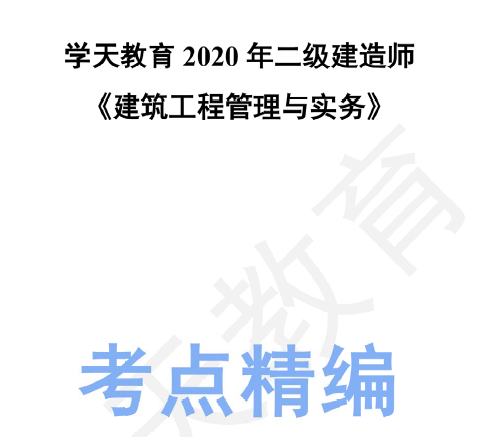 2020年二级建造师《建筑实务》考点精编