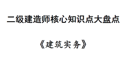 2020年二级建造师《建筑实务》核心知识点大盘点