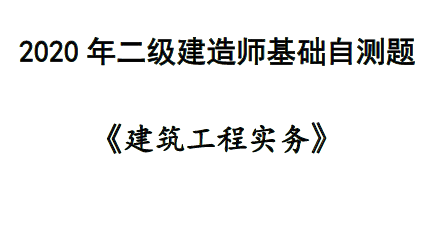 2020年二级建造师《建筑实务》基础自测题