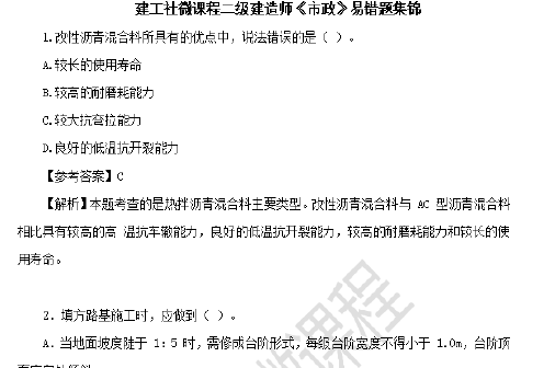 2020年二级建造师《市政实务》易错题集锦