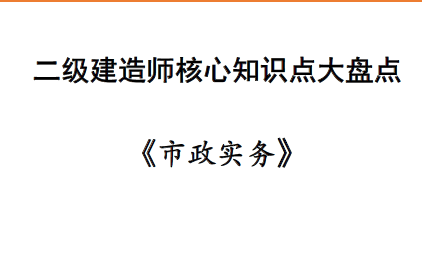 2020年二级建造师《市政实务》核心知识点大盘点