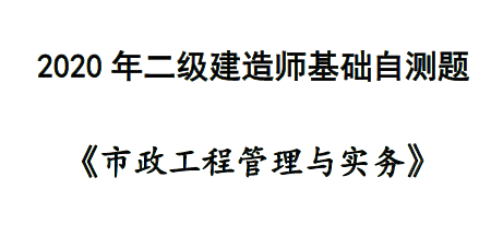 2020年二级建造师《市政实务》基础自测题