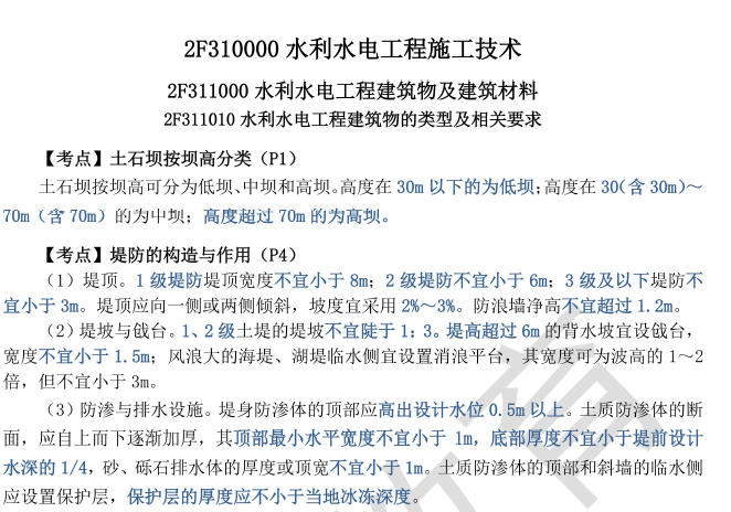 2020年二级建造师《水利实务》考点精编