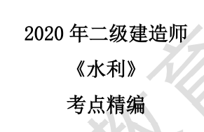 2020年二级建造师《水利实务》考点精编