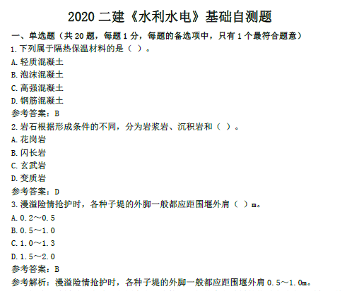 2020年二级建造师《水利实务》基础自测题