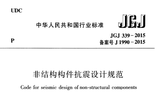 JGJ339-2015 非结构构件抗震设计规范丨附条文说明