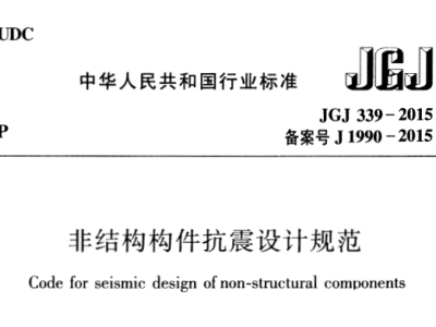 JGJ339-2015 非结构构件抗震设计规范丨附条文说明