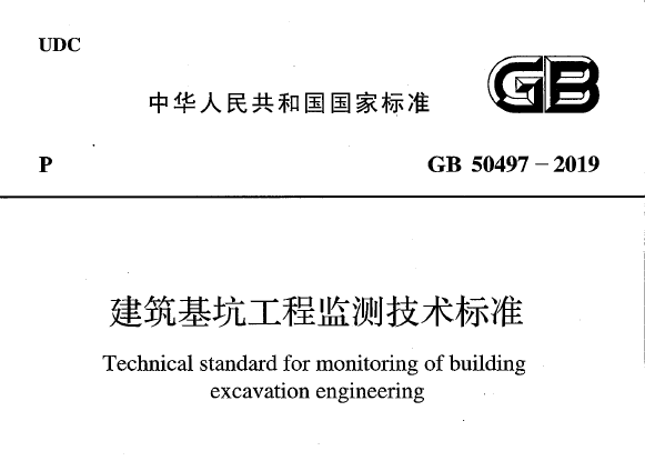 GB50497-2019 建筑基坑工程监测技术标准丨附条文说明