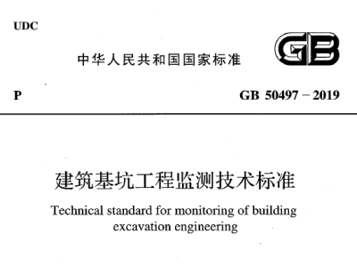 gb50497-2019 建筑基坑工程监测技术标准丨现行