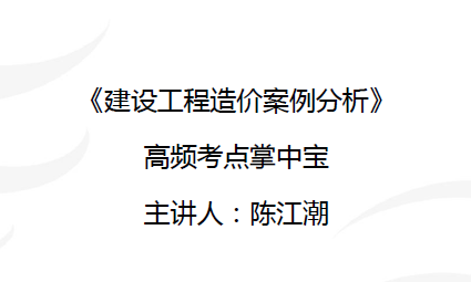 《建设工程造价案例分析》DL案例一本通