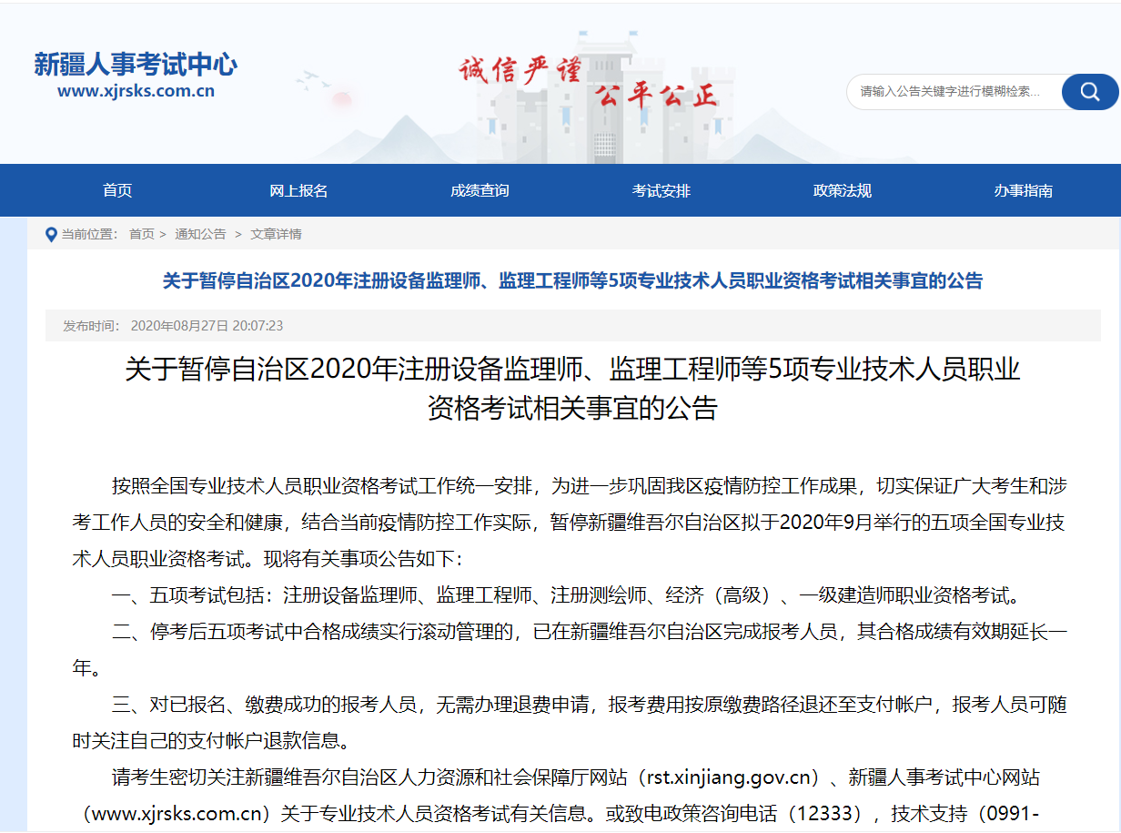 关于暂停自治区2020年注册设备监理师、监理工程师等5项专业技术人员职业资格考试相关事宜的公告