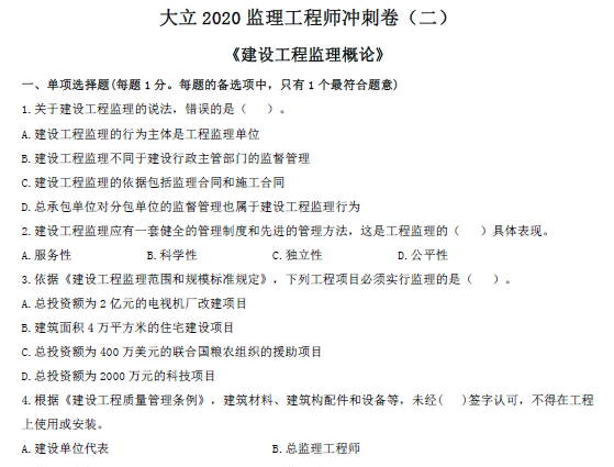 2020年监理工程师《概论》冲刺卷