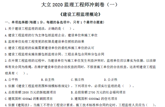 2020年监理工程师《概论》冲刺卷