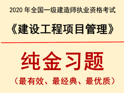 2020年一级建造师《项目管理》纯金习题