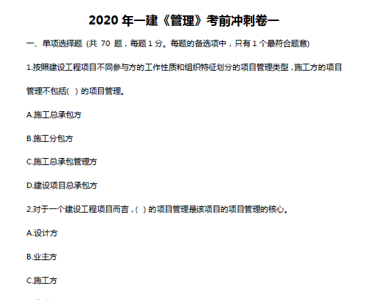 2020年一级建造师《各科》考前冲刺卷