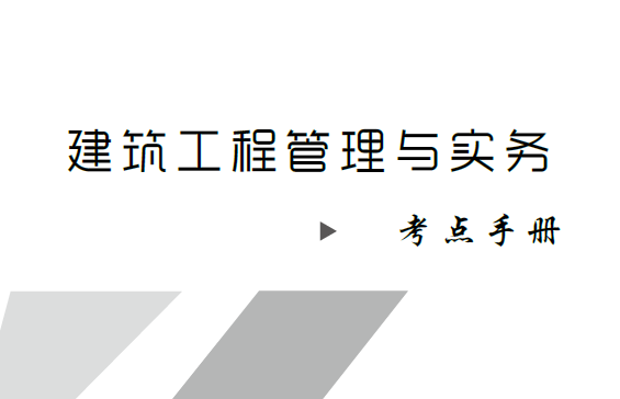 2020年一级建造师《各科》考点手册