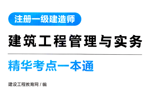 2020年一级建造师《各科》精华考点一本通（推荐）