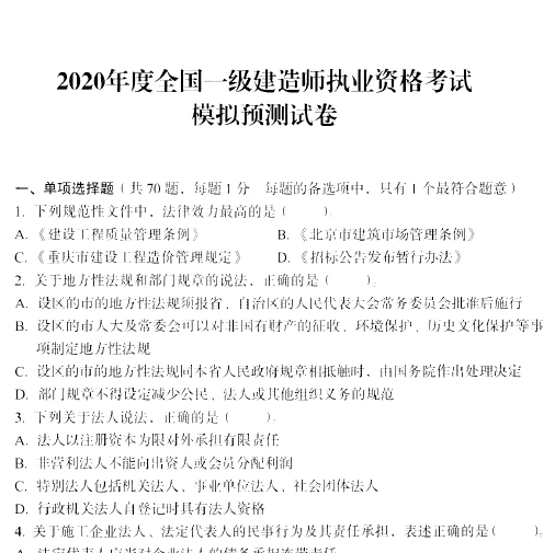 JGS-2020年一级建造师《工程法规》一次通关配套真题及模拟题